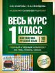 Весь курс 1 класса. Полный учебный комплект из 10 книг (мягк.обл.)