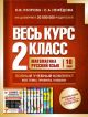 Весь курс 2 класса. Полный учебный комплект из 10 книг (мягк.обл.)