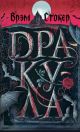 Дракула. Подарочное издание