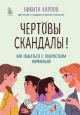 Чёртовы скандалы! Как общаться с подростком нормально