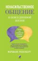 Ненасильственное общение в повседневной жизни
