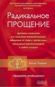 Радикальное Прощение