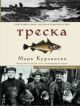 Треска. Биография рыбы, которая изменила мир