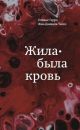 Жила-была кровь. Кладезь сведений о нашей наследственности и здоровье (мягк.обл.)