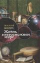 Жизнь в невозможном мире. Краткий курс физики для лириков
