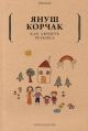 Как любить ребёнка (мягк.обл.) (книга с дефектом)