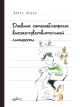 Дневник самонаблюдения высокочувствительной личности