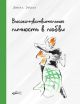 Высокочувствительная личность в любви
