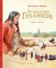 Путешествия Гулливера (илл. А. Иткин)
