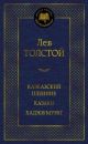 Кавказский пленник. Казаки. Хаджи-Мурат
