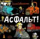 Асфальт! (книга с дефектом)