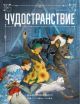 Чудостранствие