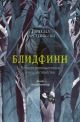 Блидфинн. Четыре путешествия в неизвестность
