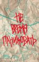 Не время паниковать (мягк.обл.)