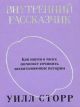 Внутренний рассказчик. Как наука о мозге помогает сочинять захватывающие истории (мягк.обл.) (книга с дефектом)