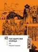 Государство Солнца (книга с дефектом)