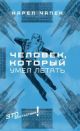 Человек, который умел летать