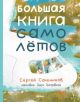 Большая книга самолётов. Фюзеляж, багаж и экипаж