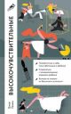 Высокочувствительные. Как позаботиться о себе, пока ты заботишься о ребенке (мягк.обл.)