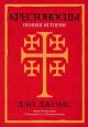 Крестоносцы. Полная история