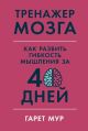 Тренажёр мозга. Как развить гибкость мышления за 40 дней (мягк.обл.)