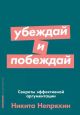 Убеждай и побеждай. Секреты эффективной аргументации (мягк.обл.)