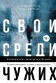 Свои среди чужих. Политические эмигранты и Кремль. Соотечественники, агенты и враги режима