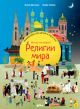 Религии мира. Кто во что верит? Виммельбух для детей и взрослых
