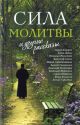 Сила молитвы и другие рассказы