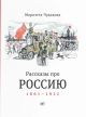 Рассказы про Россию. 1861—1922