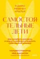 Самостоятельные дети. Как ослабить контроль и научить ребёнка управлять собственной жизнью (мягк.обл.)