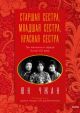 Старшая сестра, Младшая сестра, Красная сестра. Три женщины в сердце Китая XX века