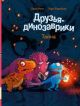 Друзья-динозаврики. Тайна (книга с дефектом)