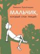 Мальчик, который стал птицей (книга с дефектом)
