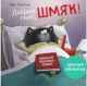 Добрых снов, Шмяк!  (мягк.обл.)