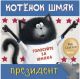 Котёнок Шмяк - президент  (мягк.обл.)