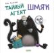 Тайный агент Шмяк (мягк.обл.)