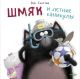 Шмяк и летние каникулы (мягк.обл.)