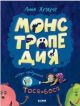 Монстропедия, которую придумала Тося-Бося
