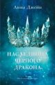 Наследница чёрного дракона (с короной)
