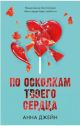 По осколкам твоего сердца (леденец на обложке) (книга с дефектом)