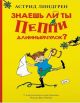 Знаешь ли ты Пеппи Длинныйчулок?