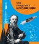 Что придумал Циолковский