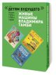 Живые машины Владимира Тамби. Комплект из 6-х книг (мягк.обл.)