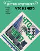 Что из чего (мягк.обл.)