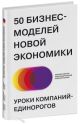 50 бизнес-моделей новой экономики. Уроки компаний-единорогов