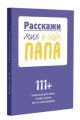Расскажи мне о себе, папа. 111+ вопросов для папы, чтобы узнать его по-настоящему
