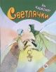 Светлячки (книга с дефектом)