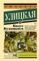 Казус Кукоцкого (серия Эксклюзивная классика) (мягк.обл.)