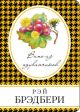 Вино из одуванчиков (серия Книга в сумочку) (мягк.обл.)
